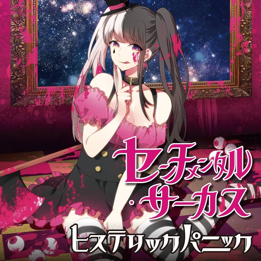 ヒステリックパニック CD Amazon.co.jp: センチメンタル・サーカス: ミュージック