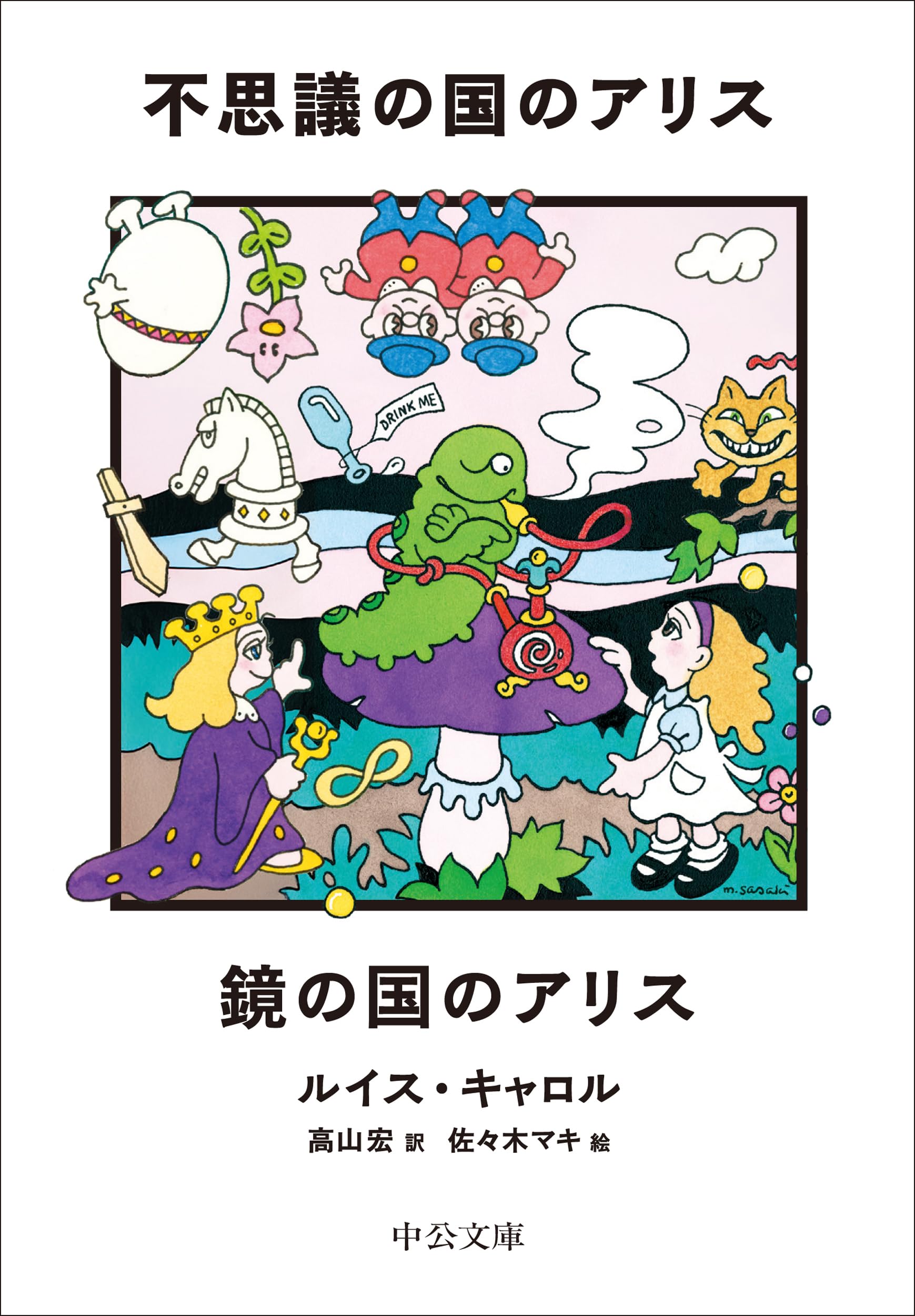 Amazon.co.jp: 不思議の国のアリス／鏡の国のアリス (中公文庫 キ 7-1