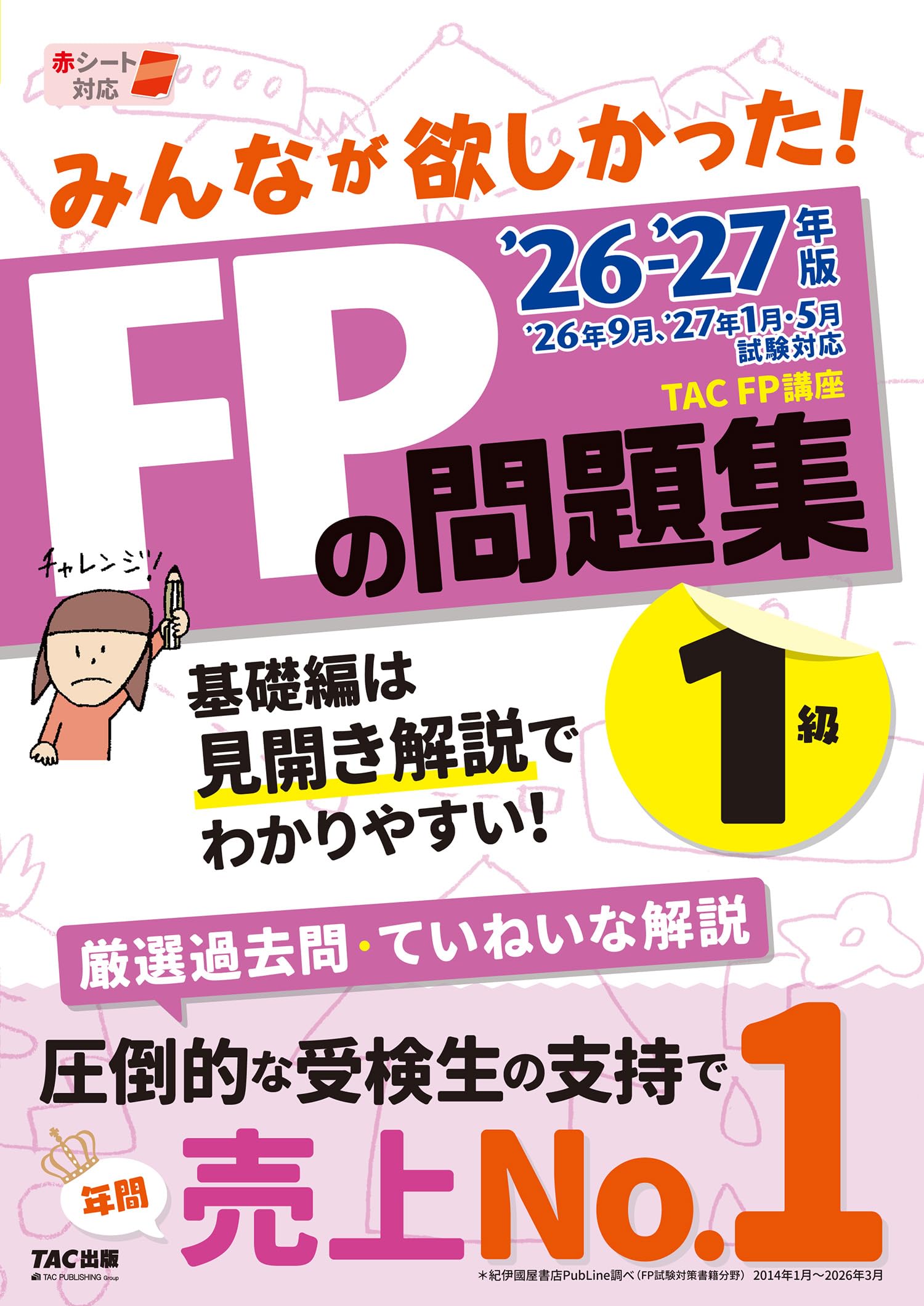 2026-2027年版 みんなが欲しかった！ FPの問題集1級【厳選過去問&丁寧な解説/赤シートつき/本試験問題も１回分収載/ファイナンシャルプランナー1級試験対策】(TAC出版)
