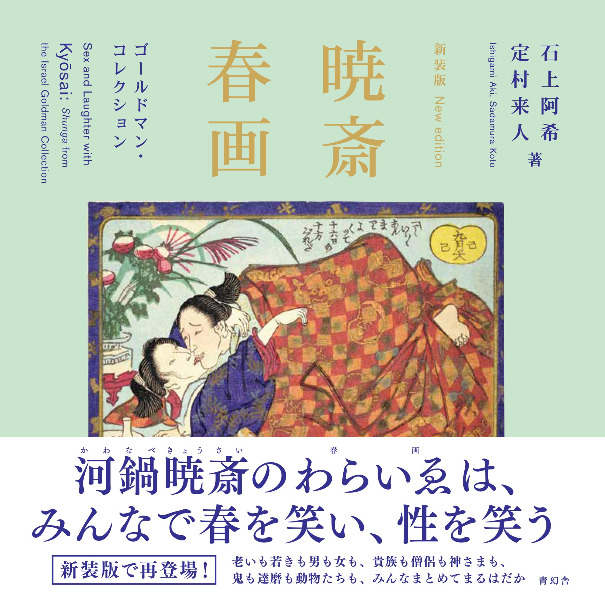Amazon.co.jp: 新装版 暁斎春画 ゴールドマン・コレクション : 石上阿