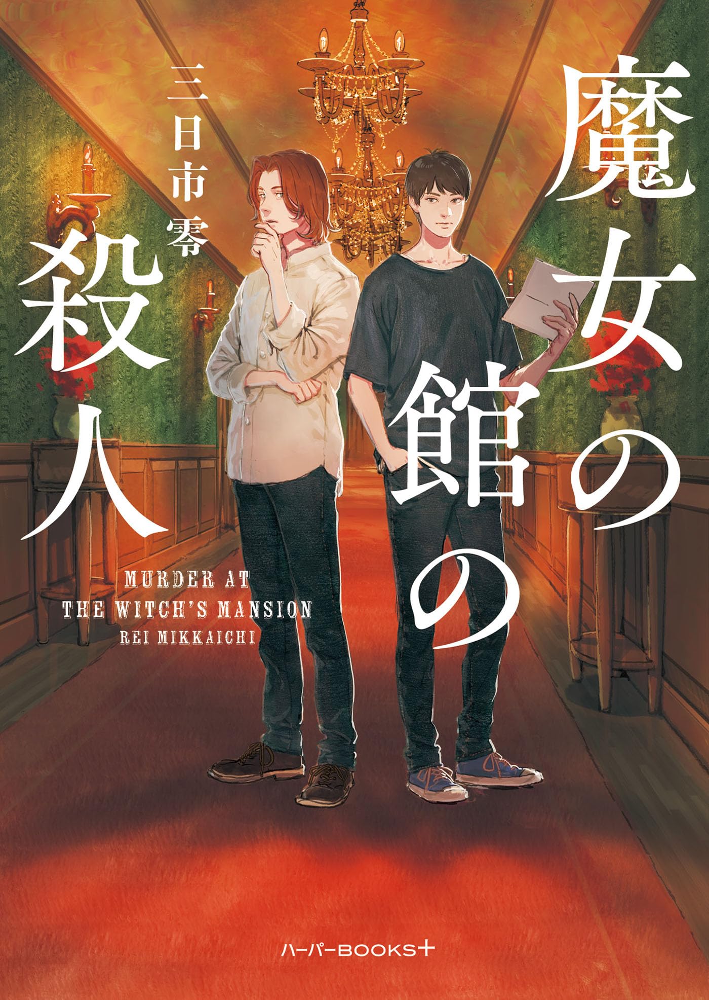 魔女の館の殺人 (ハーパーBOOKS＋) | 三日市 零 |本 | 通販