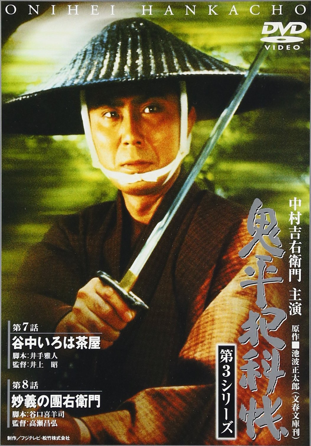 鬼平犯科帳 第3シリーズ《第7・8話収録》 [DVD]: Amazon.ca: Movies