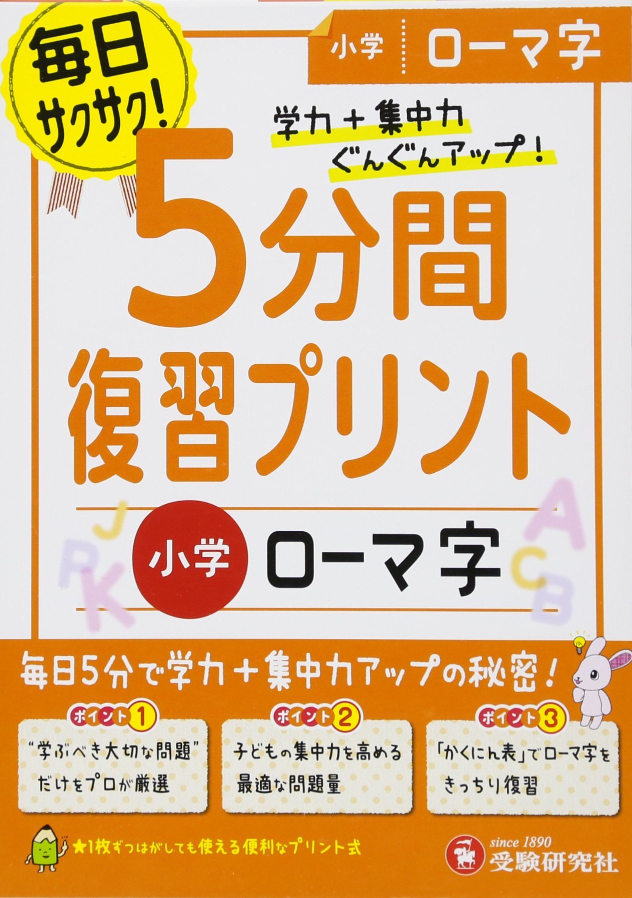 小学 5分間復習プリント ローマ字 小学生向けドリル 受験研究社 受験研究社 総合学習指導研究会 本 通販 Amazon