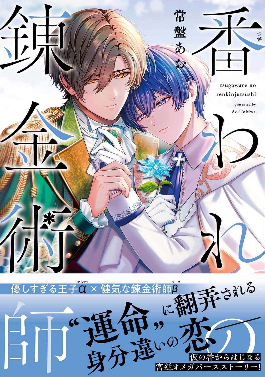Amazon.co.jp: 番われの錬金術師 (B's-LOVEY COMICS) : 常盤 あお: 本