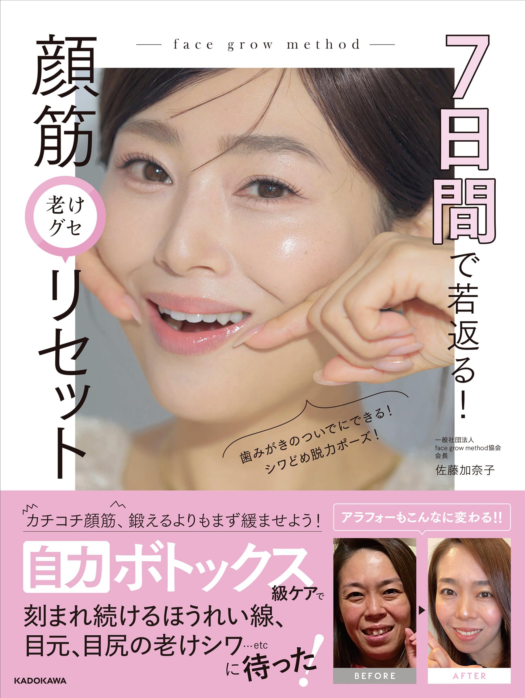 7日間で若返る! 顔筋老けグセリセット | 佐藤 加奈子 |本 | 通販 | Amazon