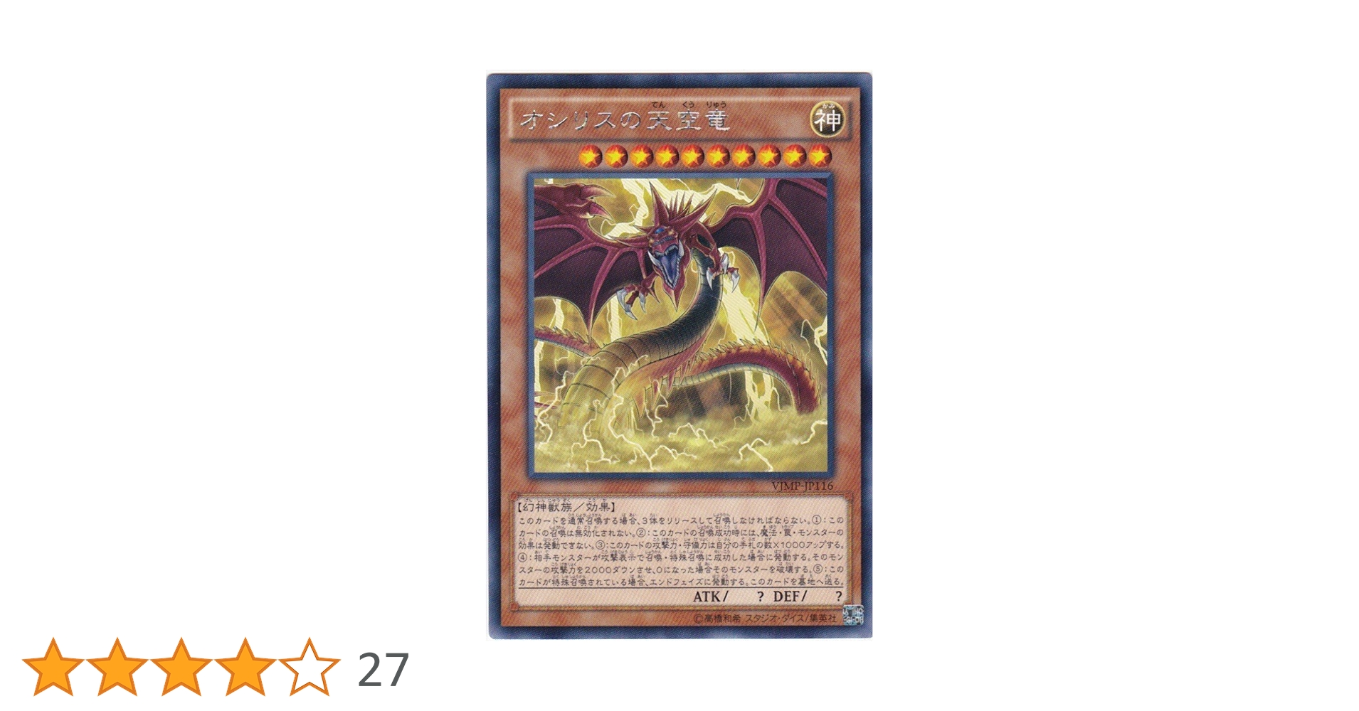 【ARS10+】オシリスの天空竜 VJMP-JP064 遊戯王 美品 PSA鑑定 ARS10+】オシリスの天空竜 VJMP-JP064 遊戯王 美品 PSA鑑定