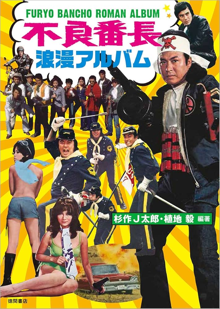 Amazon.co.jp: 不良番長 浪漫アルバム : 杉作J太郎, 植地 毅: 本