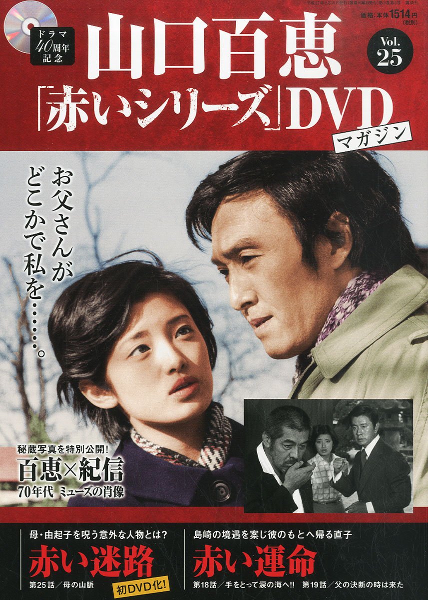 Amazon.co.jp: 山口百恵「赤いシリーズ」DVDマガジン (25) 2015年 2/10