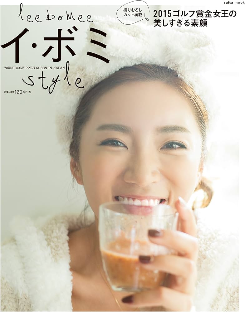 イ・ボミSTYLE (saita mook) | イ・ボミ |本 | 通販 | Amazon