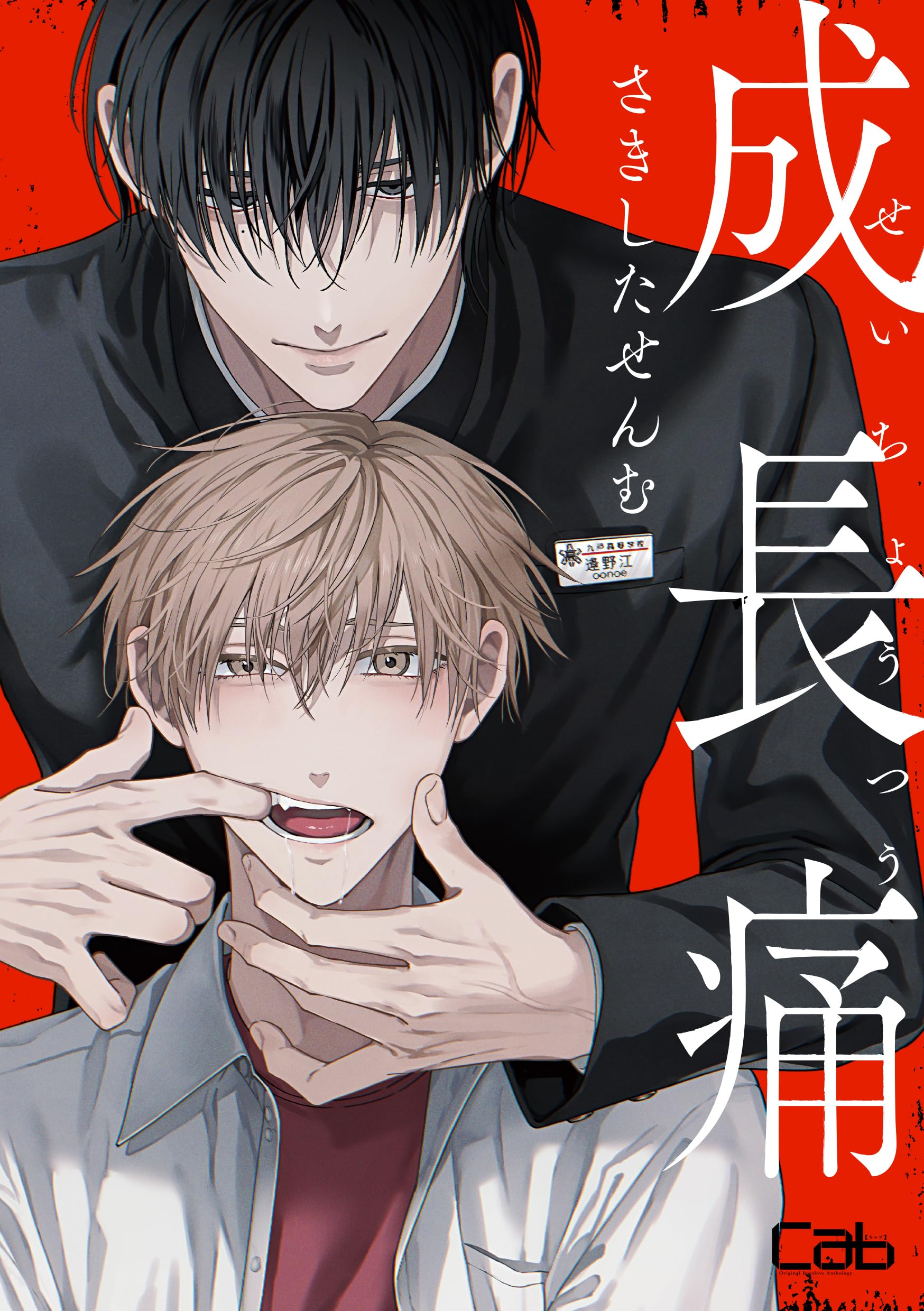 akabeko/ときしば/ゆいつ/コースター/BL/さきしたせんむ 81Osp3cz9TL.jpg