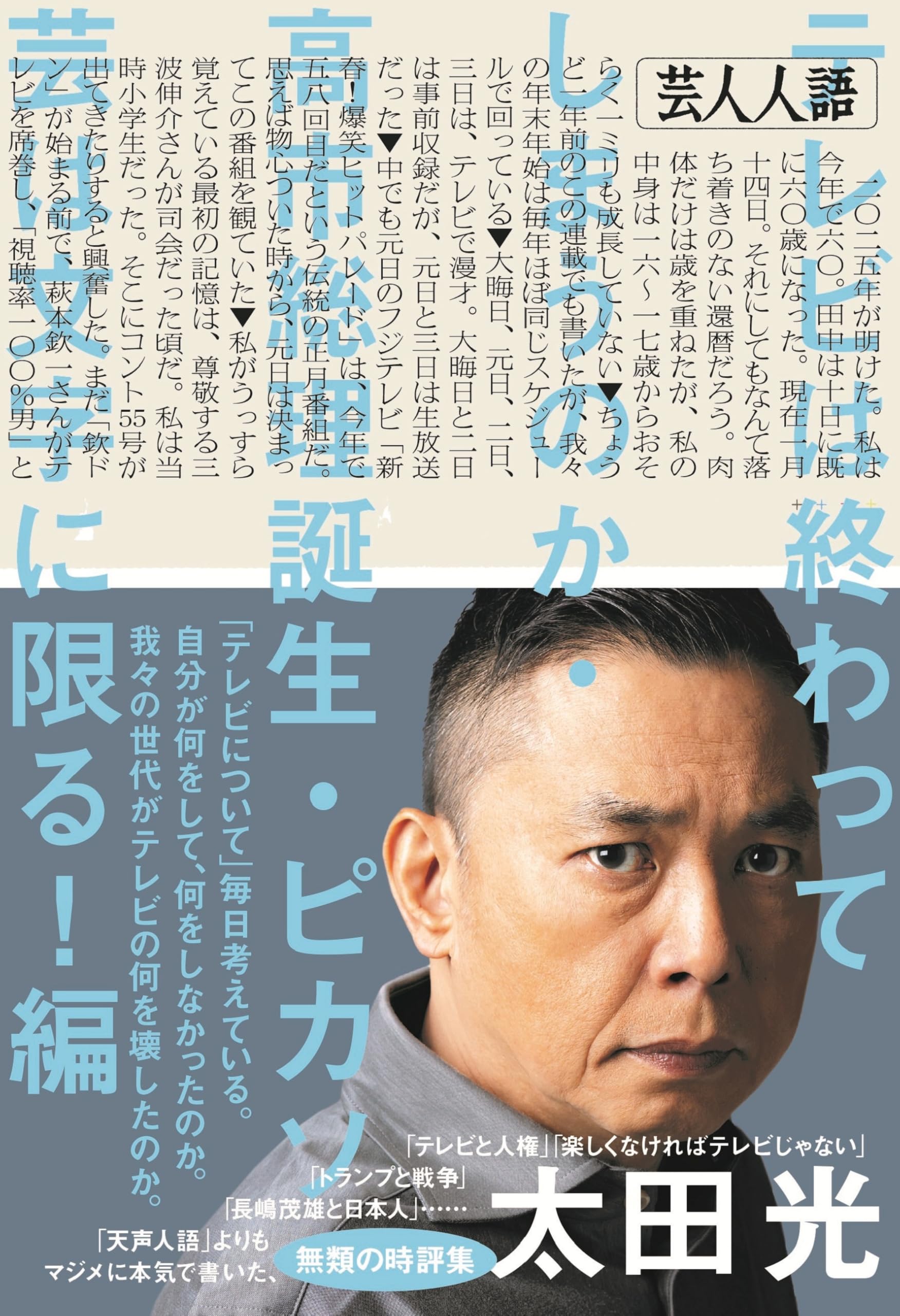 芸人人語 テレビは終わってしまうのか・高市総理誕生・ピカソ芸は文字