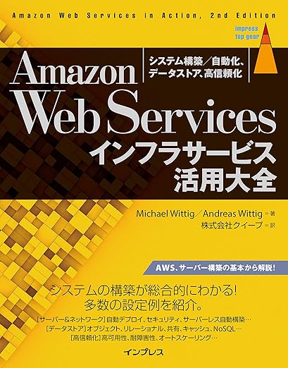Amazon Web Servicesインフラサービス活用大全 システム構築/自動化、データストア、高信頼化 (impress top gear)の表紙