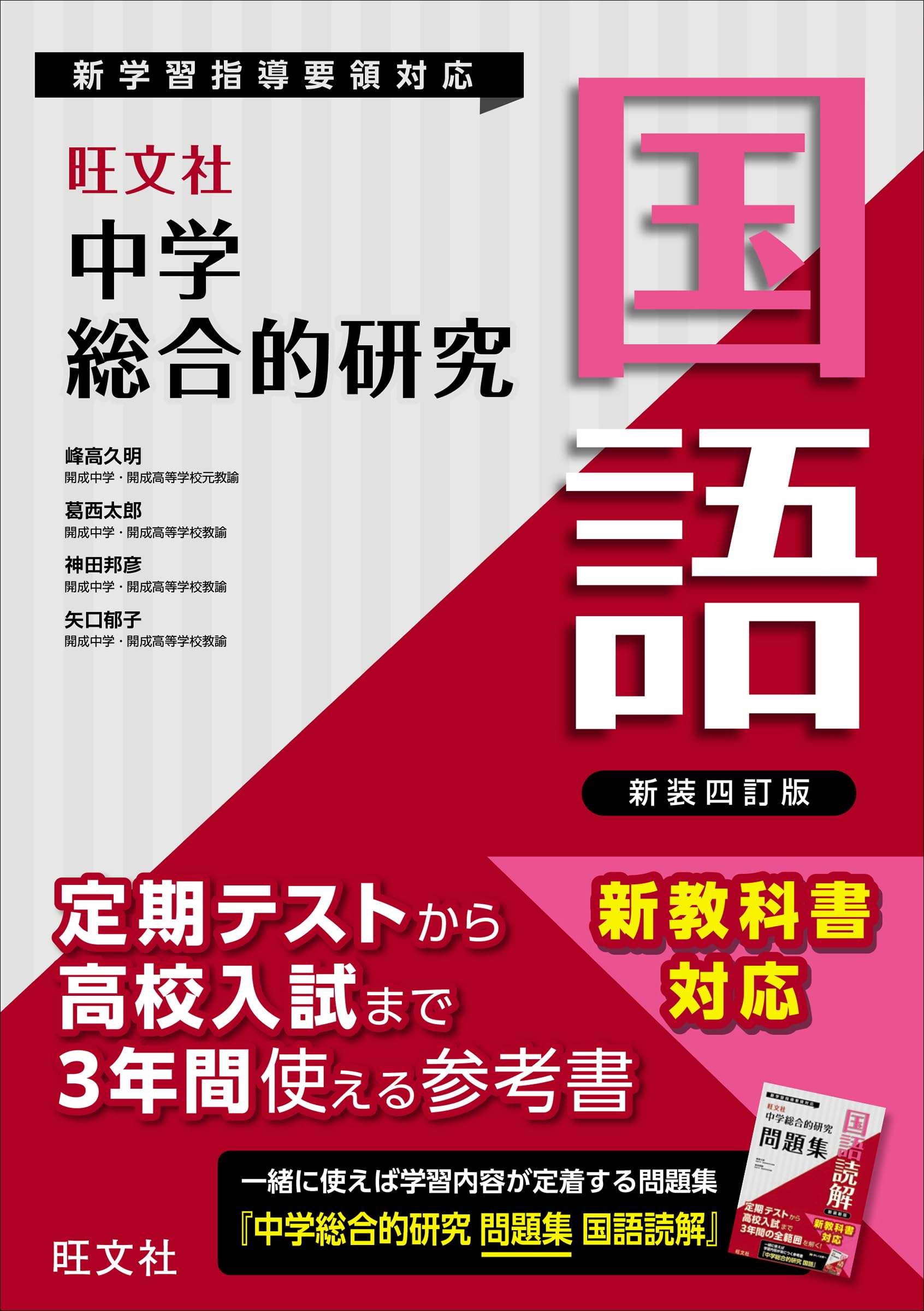 四訂版　旺文社中学総合的研究　国語　数学　英語　理科　社会 中学総合的研究 国語 新装四訂版 | 峰高久明, 葛西太郎, 神田