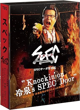 Amazon Knockin On 冷泉 S Spec Door 絶対預言者 冷泉俊明が守りたかった幸福の欠片 Dvd Tvドラマ