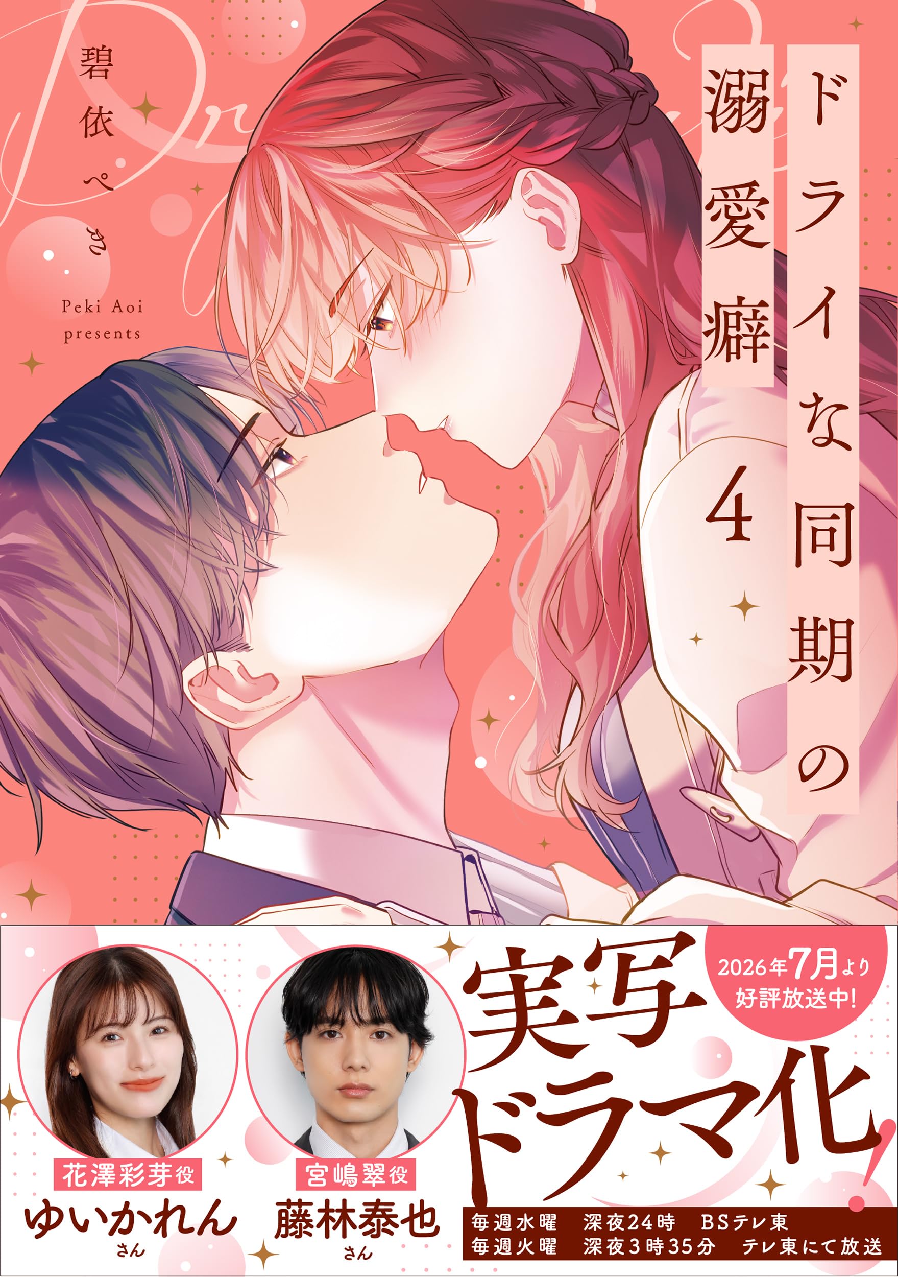 ドライな同期の溺愛癖4 (Crape comics) | 碧依ぺき |本 | 通販 | Amazon