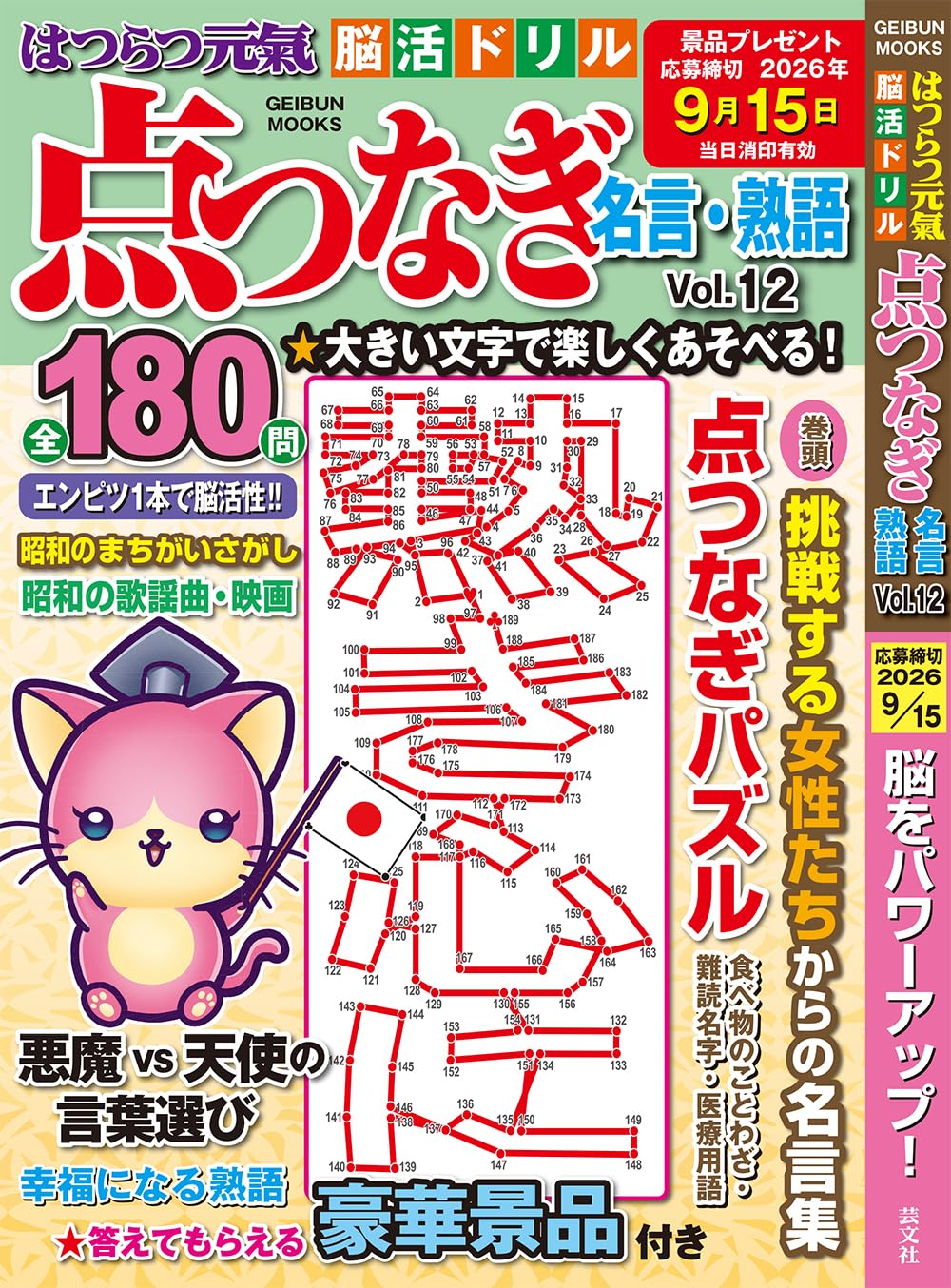 Amazon.co.jp: はつらつ元氣 脳活ドリル 点つなぎ名言・熟語Vol.12