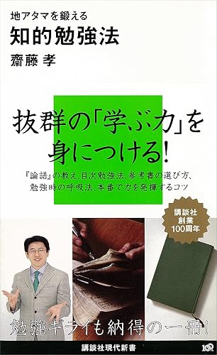 地アタマを鍛える知的勉強法 (講談社現代新書)