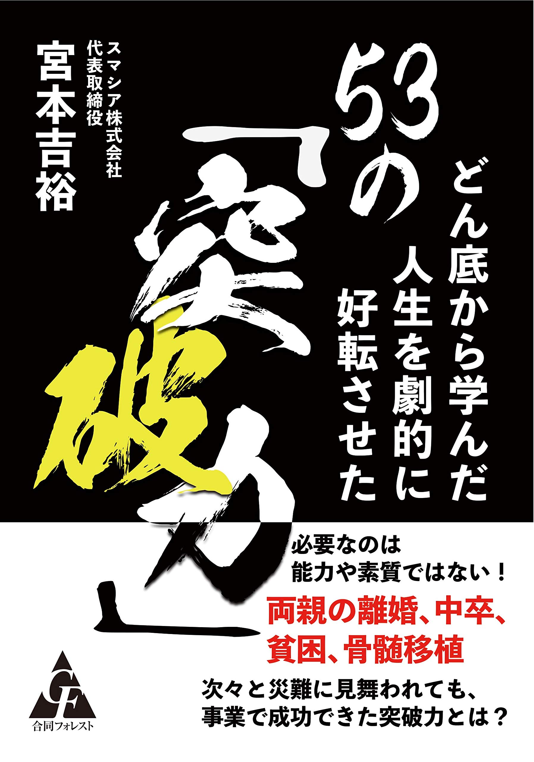 どん底から学んだ人生を劇的に好転させた53の 突破力 吉裕 宮本 本 通販 Amazon