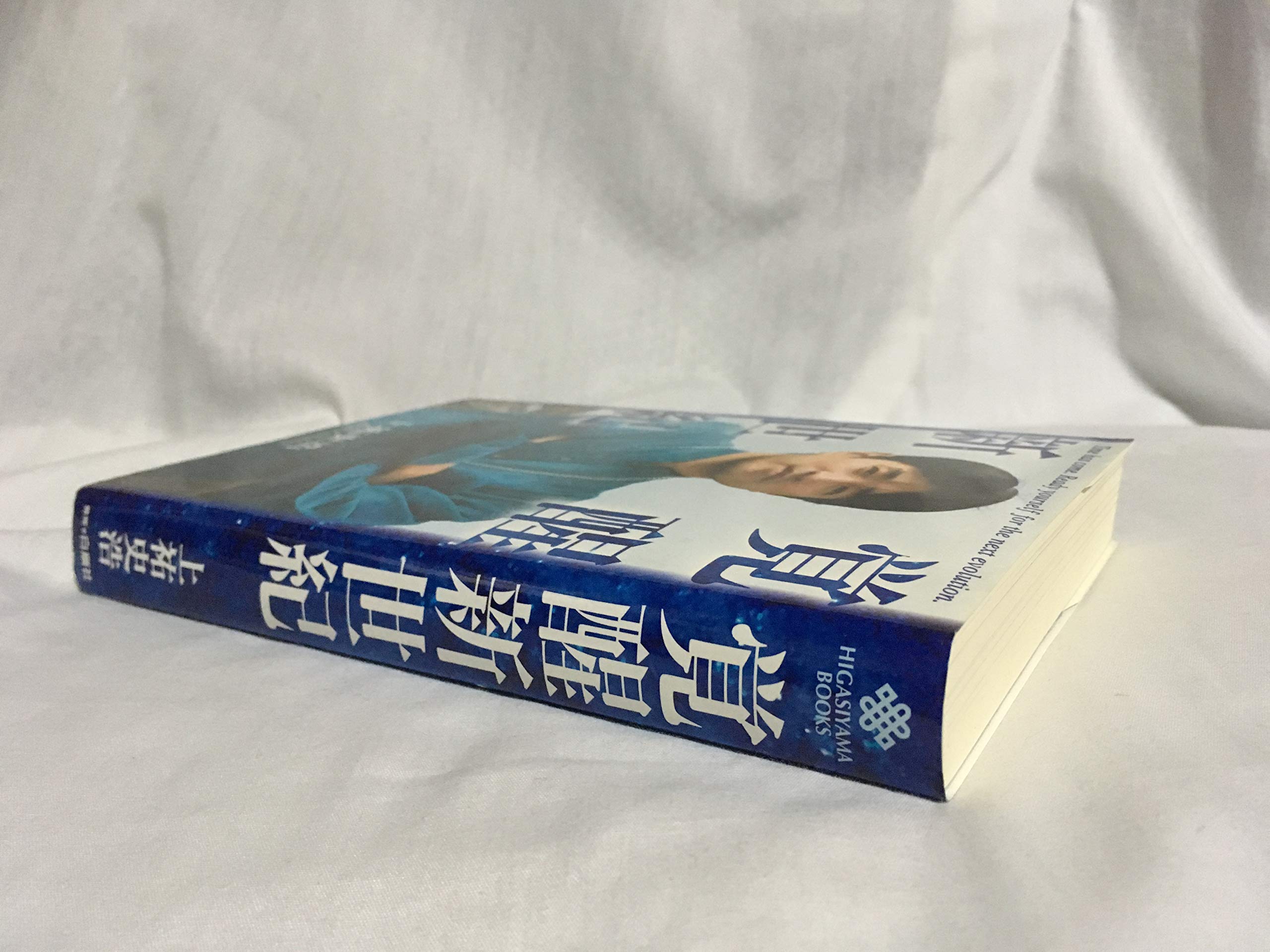 Amazon.co.jp: 上祐 史浩: 本、バイオグラフィー、最新アップデート