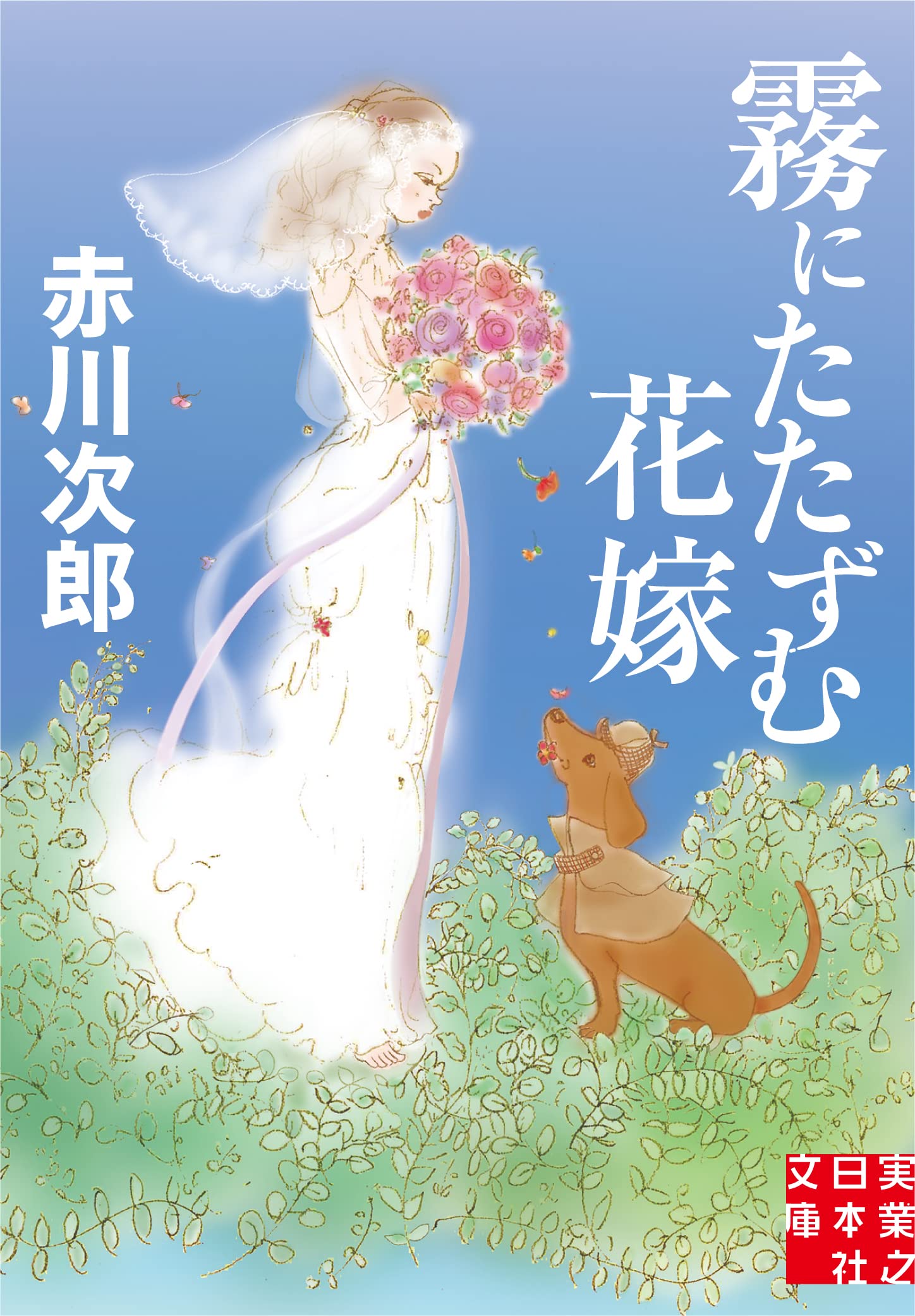 Amazon.co.jp: 霧にたたずむ花嫁 (実業之日本社文庫) : 赤川 次郎: 本