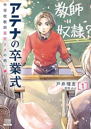 [戸井理恵xのぶ] アテナの卒業式 中学校教師 菜花さきの戦い 第01巻