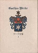 ゲーテ全集 1 | ゲーテ, 山口 四郎 |本 | 通販 | Amazon