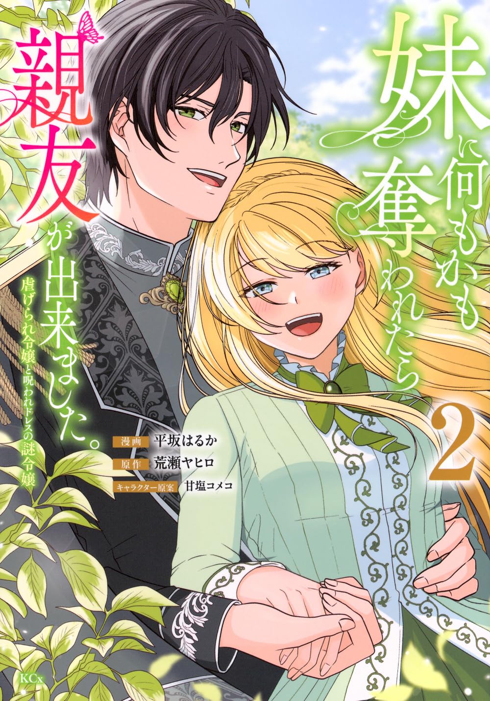 妹に何もかも奪われたら親友が出来ました。虐げられ令嬢と呪われドレスの謎令嬢1.2 妹に何もかも奪われたら親友が出来ました。虐げられ令嬢と呪われドレス