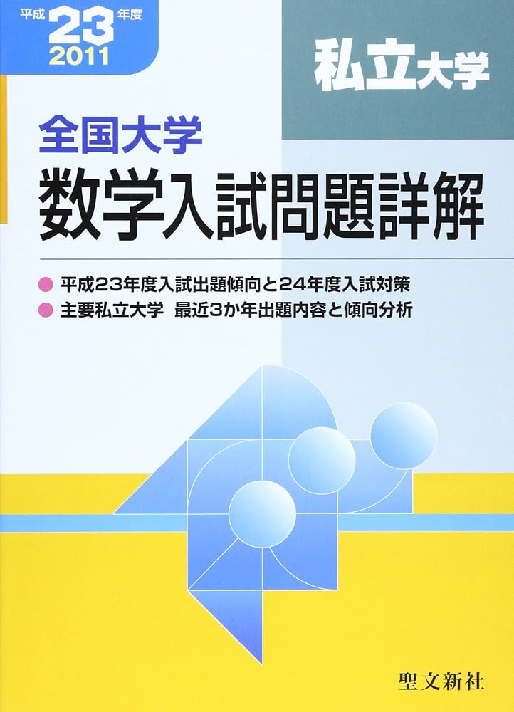 全国大学数学入試問題詳解私立大学 平成23年度 | 聖文新社編集部 |本