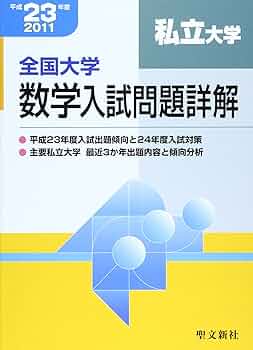 大学入試問題詳解 全国大学数学入試問題詳解私立大学 平成23年度 | 聖文新社編集部