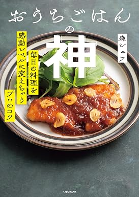 おうちごはんの神 毎日の料理を感動レベルに変えちゃうプロのコツ