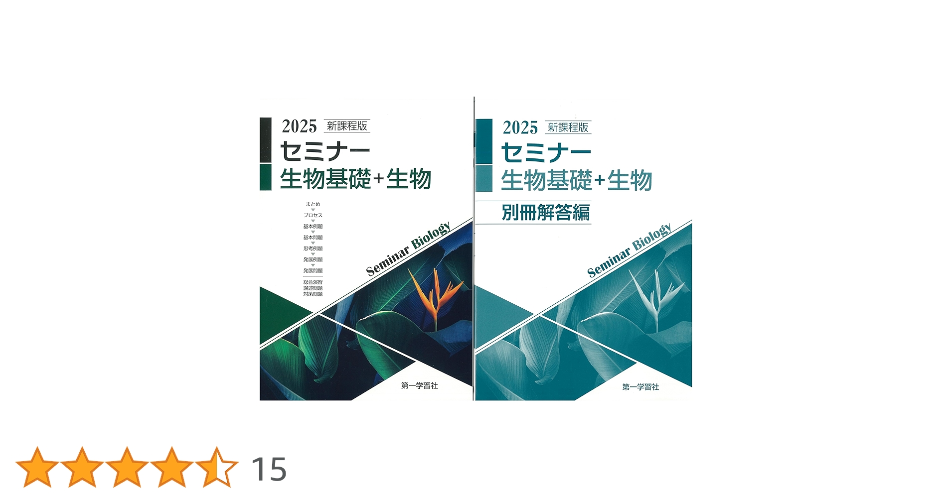 2025年度用 新課程版 セミナー生物基礎+生物 問題集本体別冊解答