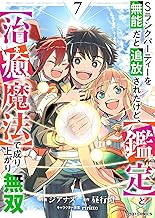 Sランクパーティーを無能だと追放されたけど、【鑑定】と【治癒魔法】で成り上がり無双7巻 (グラストCOMICS)