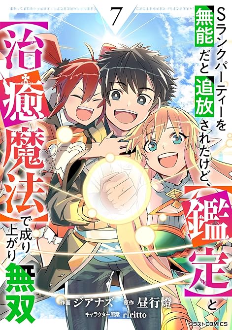 『Sランクパーティーを無能だと追放されたけど、【鑑定】と【治癒魔法】で成り上がり無双7巻』の表紙イラスト 電子書籍 漫画