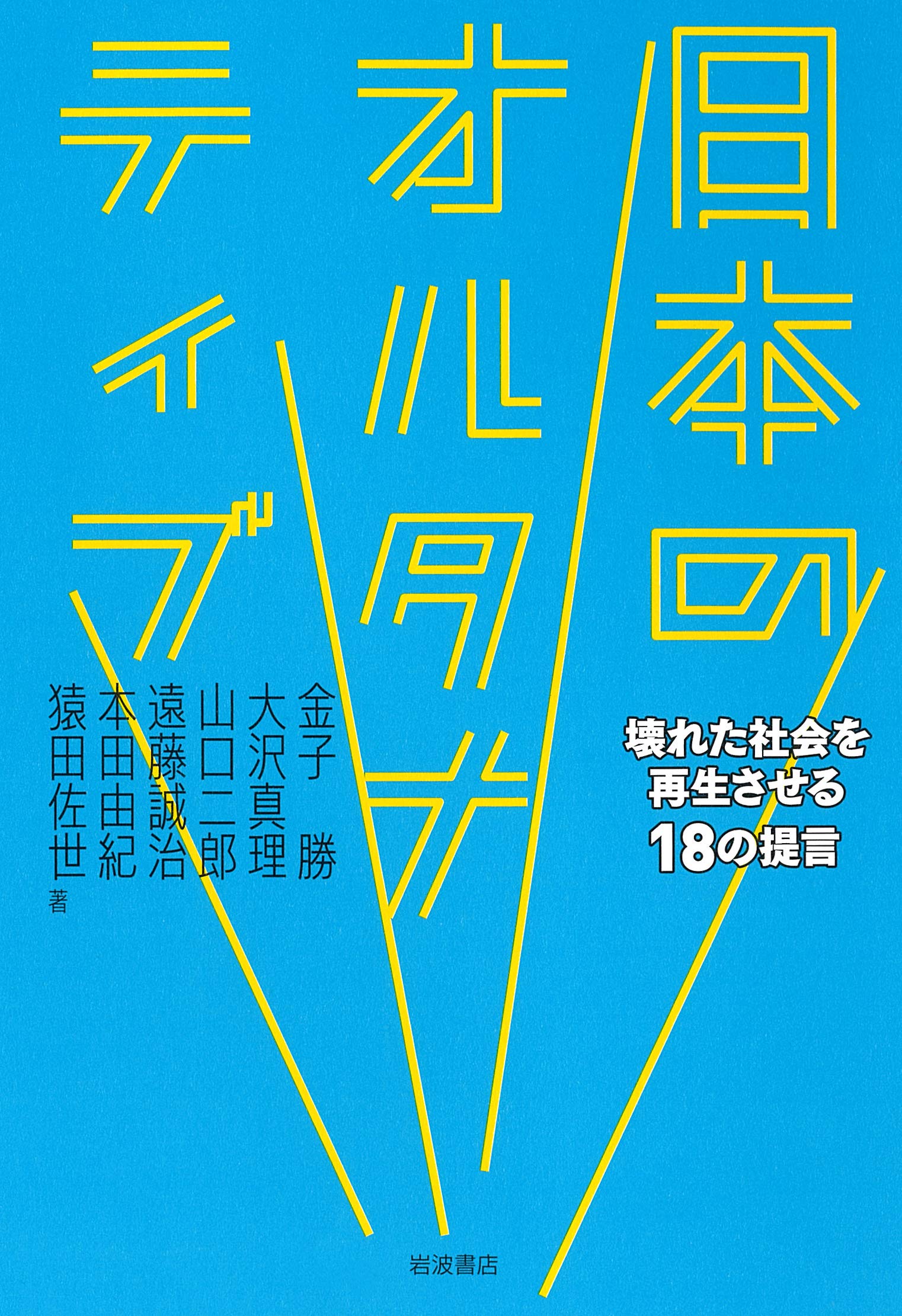 日本のオルタナティブ 壊れた社会を再生させる18の提言 勝 金子 真理 大沢 二郎 山口 誠治 遠藤 由紀 本田 佐世 猿田 本 通販 Amazon 日本のオルタナティブ 壊れた社会を再生させる18の提言 勝 金子 真理 大沢 二郎 山口 誠治 遠藤 由紀 本田 佐世 猿田 本 通販 Amazon