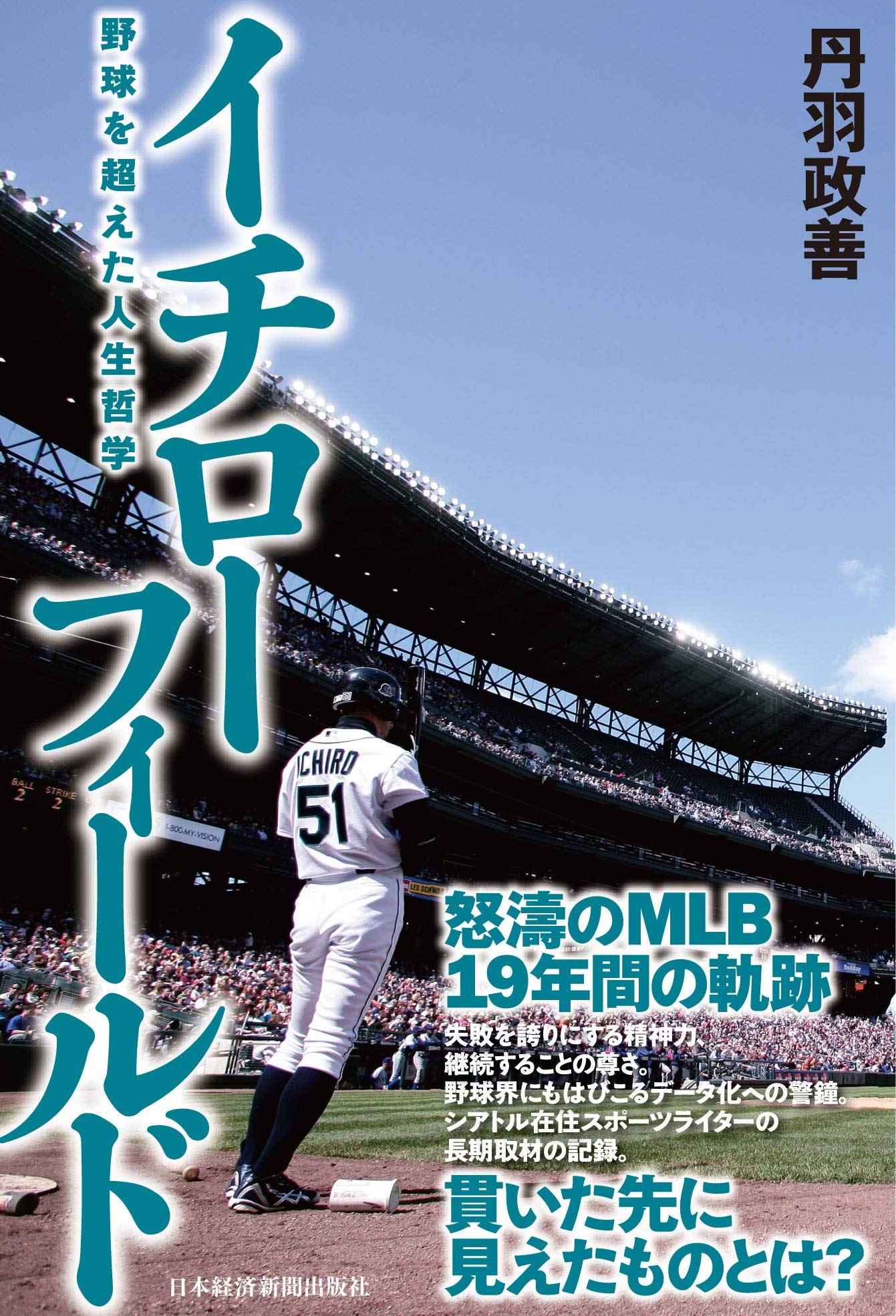 イチローフィールド 野球を超えた人生哲学 | 丹羽 政善 |本 | 通販