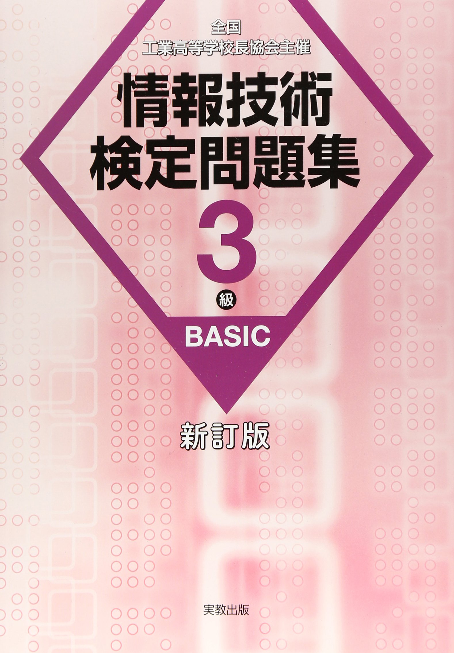 Amazon.co.jp: 情報技術検定問題集3級BASIC新訂版 : 情報教育
