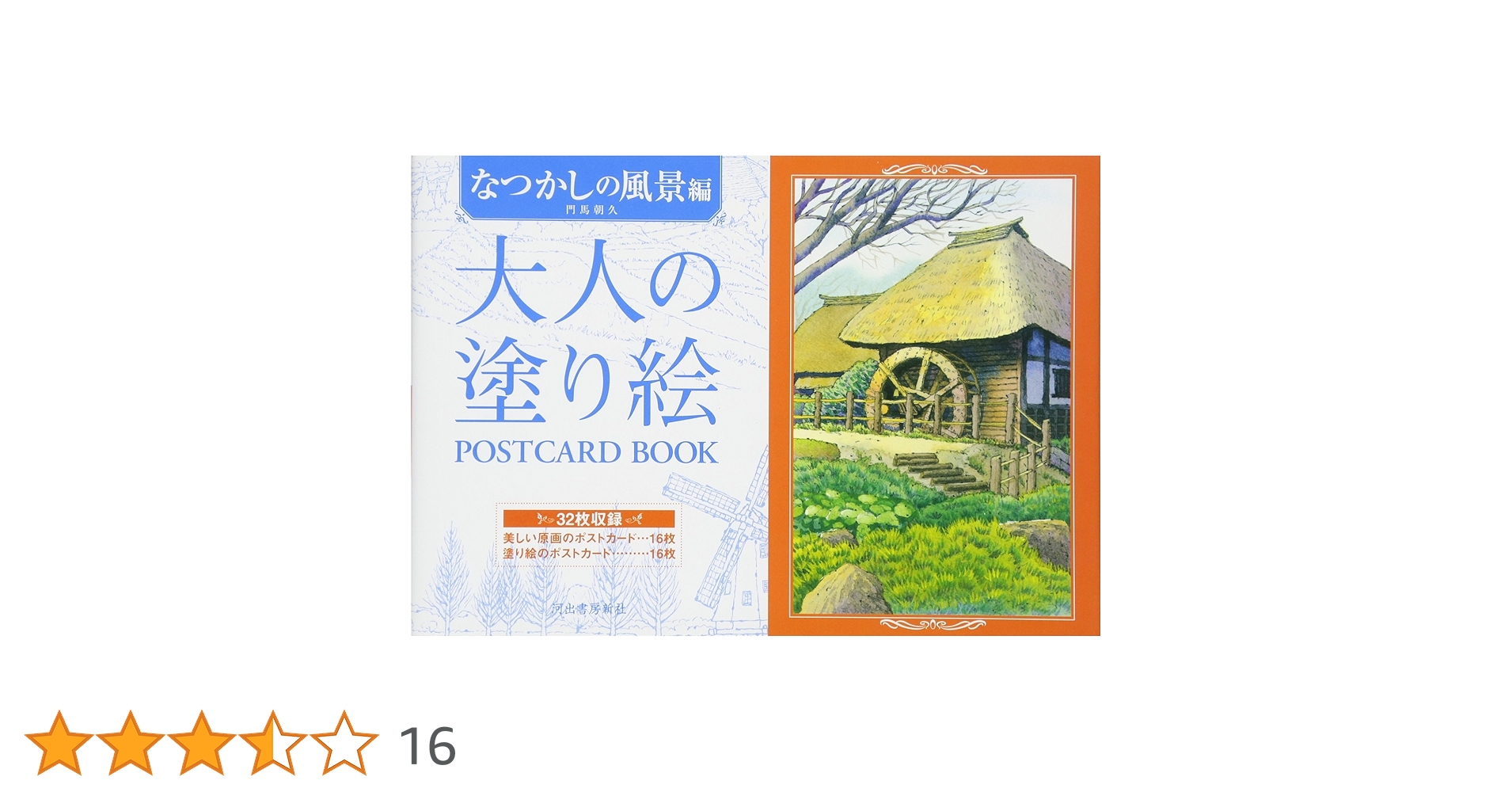Amazon.co.jp: 大人の塗り絵 POSTCARD BOOK なつかしの風景編 : 門馬