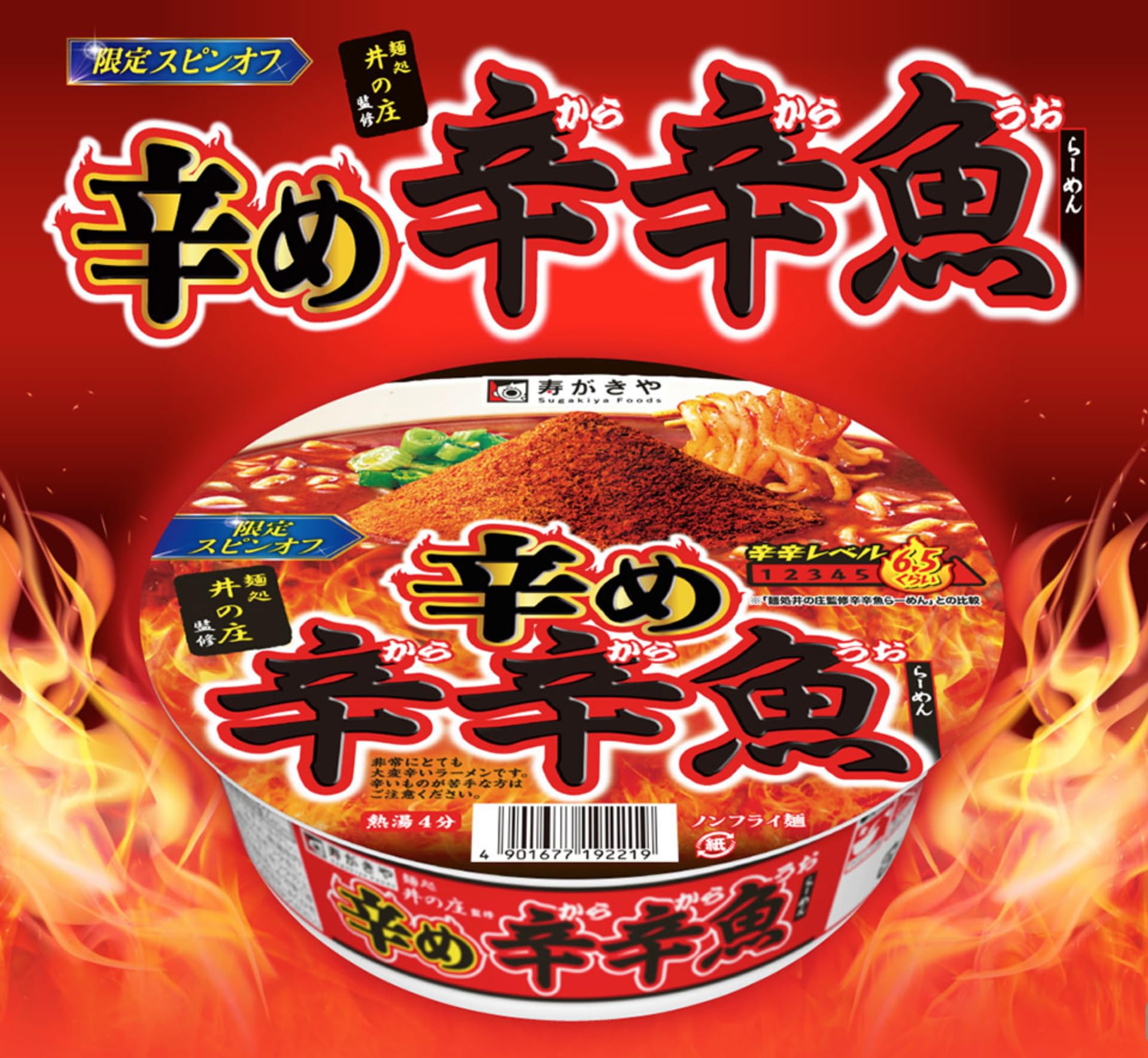 Amazon.co.jp: 寿がきや Sugakiya 麺処井の庄監修 辛め辛辛魚らーめん