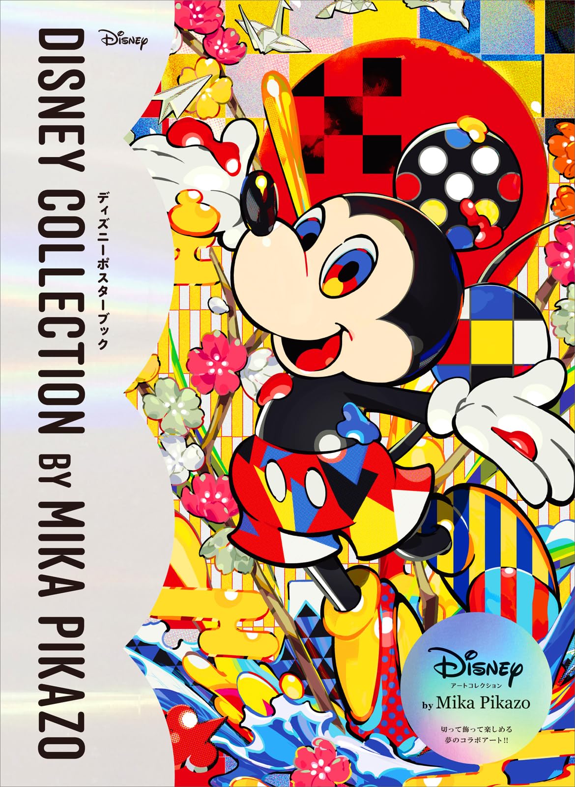 Disney Collection by Mika Pikazo ディズニーポスターブック