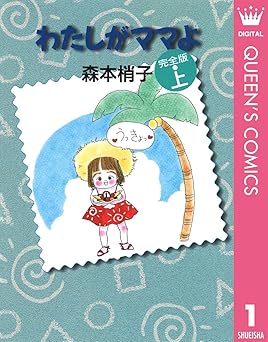 わたしがママよ