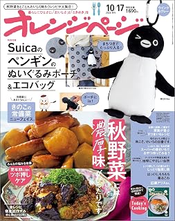 オレンジページ 2026年 10/17号増刊オレンジページ