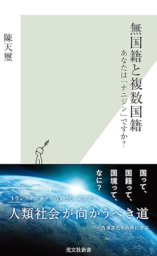 無国籍と複数国籍~あなたは「ナニジン」ですか?~ (光文社新書)