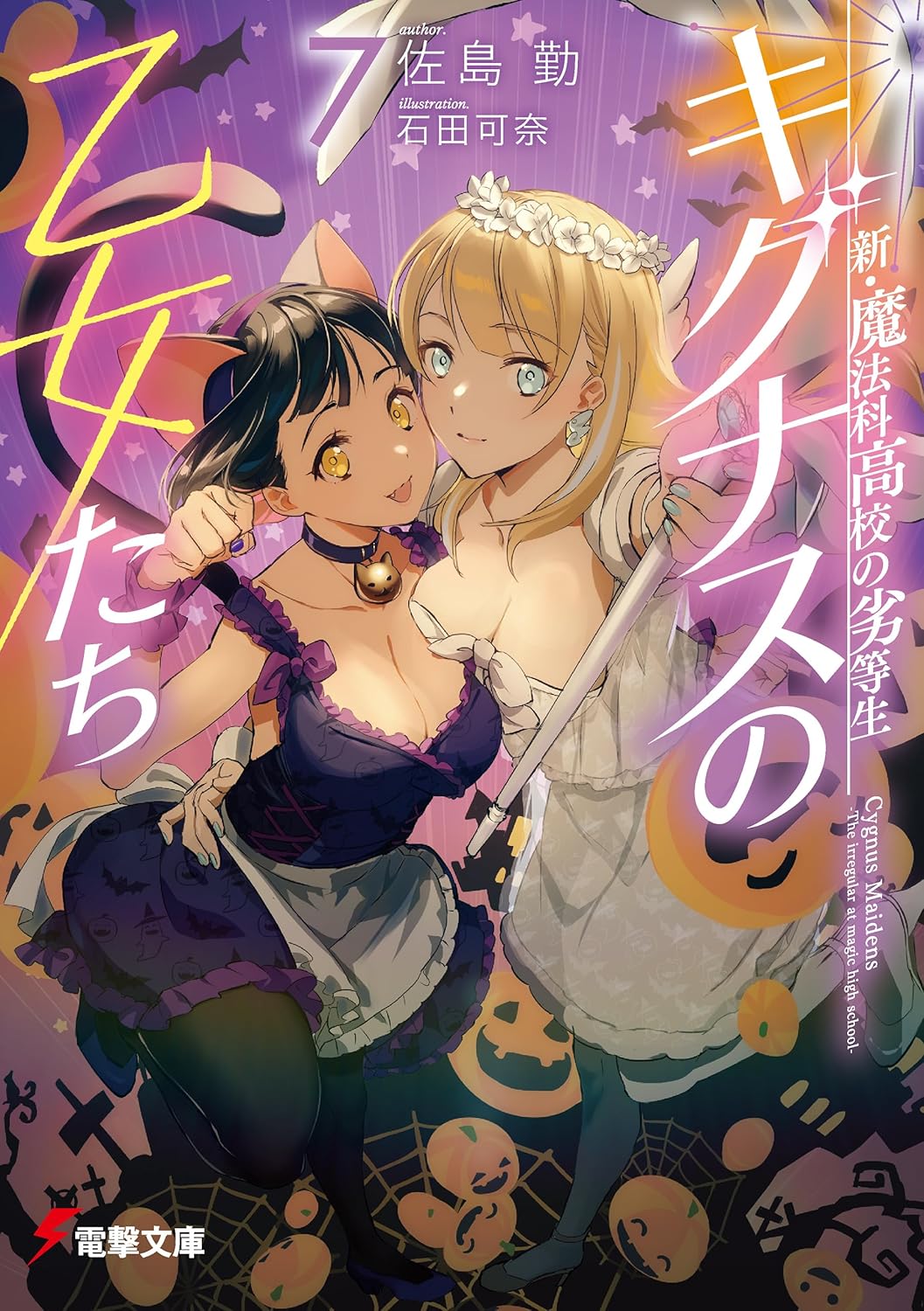 新・魔法科高校の劣等生 キグナスの乙女たち(7) (電撃文庫) Amazonで販売中 新・魔法科高校の劣等生 キグナスの乙女たち(7) (電撃文庫) Amazonで販売中