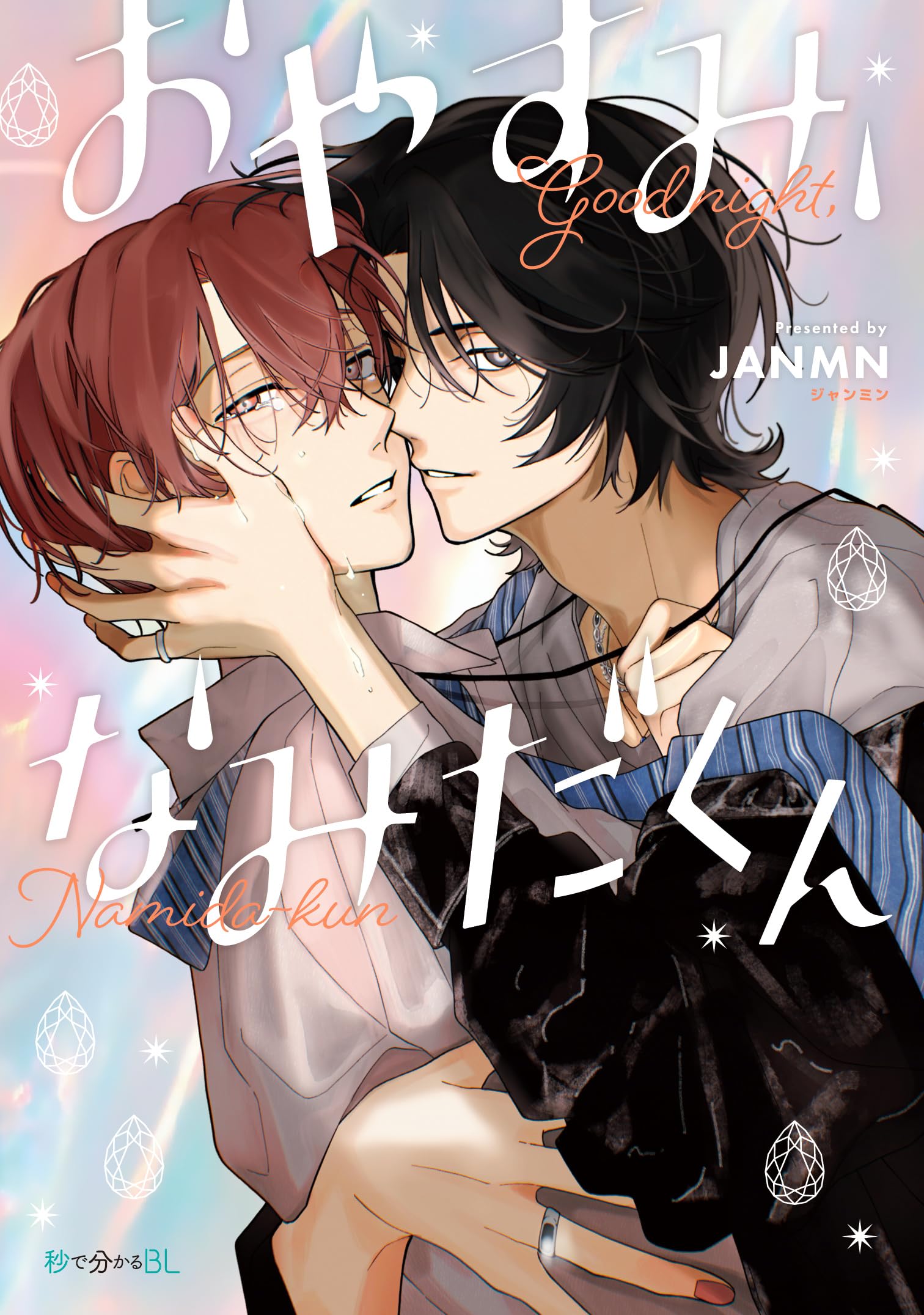 おやすみ、なみだくん (秒で分かるBL) | JANMN |本 | 通販 | Amazon