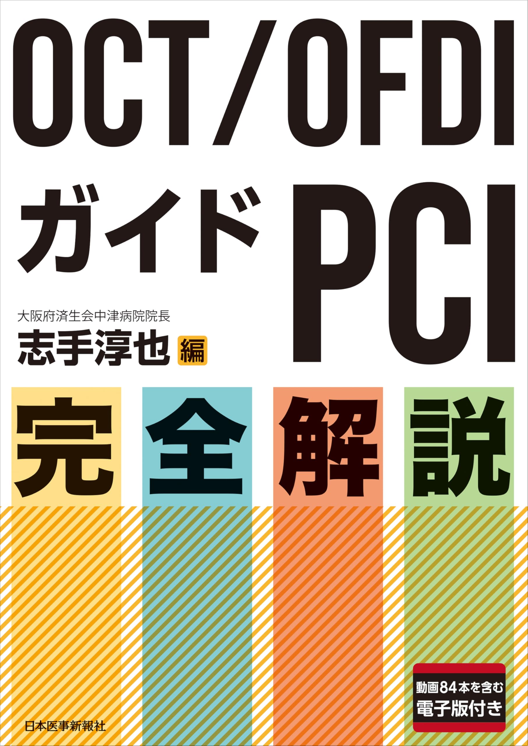 OCT/OFDIガイドPCI 完全解説 OCT/OFDIガイドPCI 完全解説 | 志手淳也 |本 | 通販 | Amazon