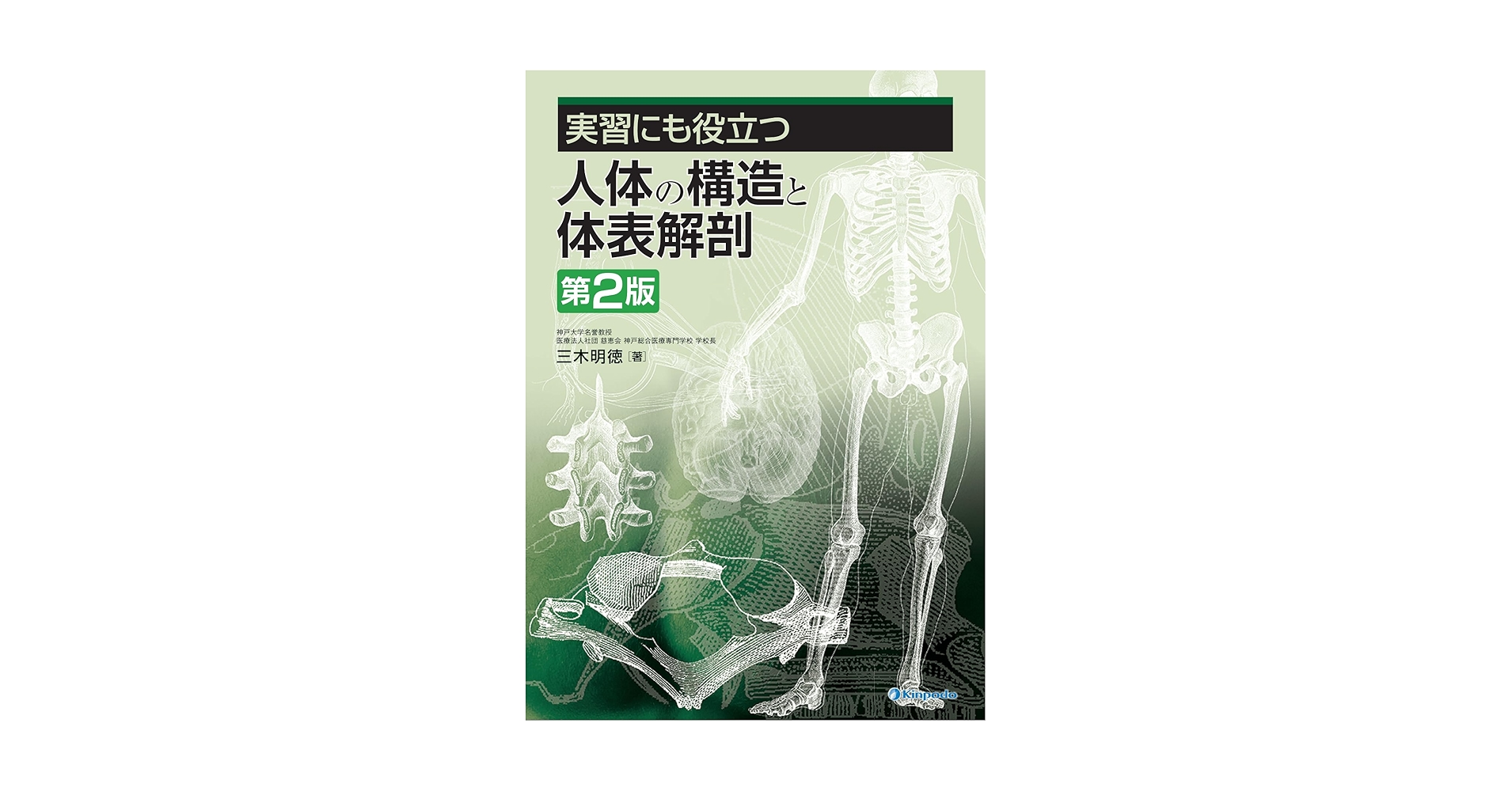 実習にも役立つ人体の構造と体表解剖 第2版 | 三木 明徳 |本
