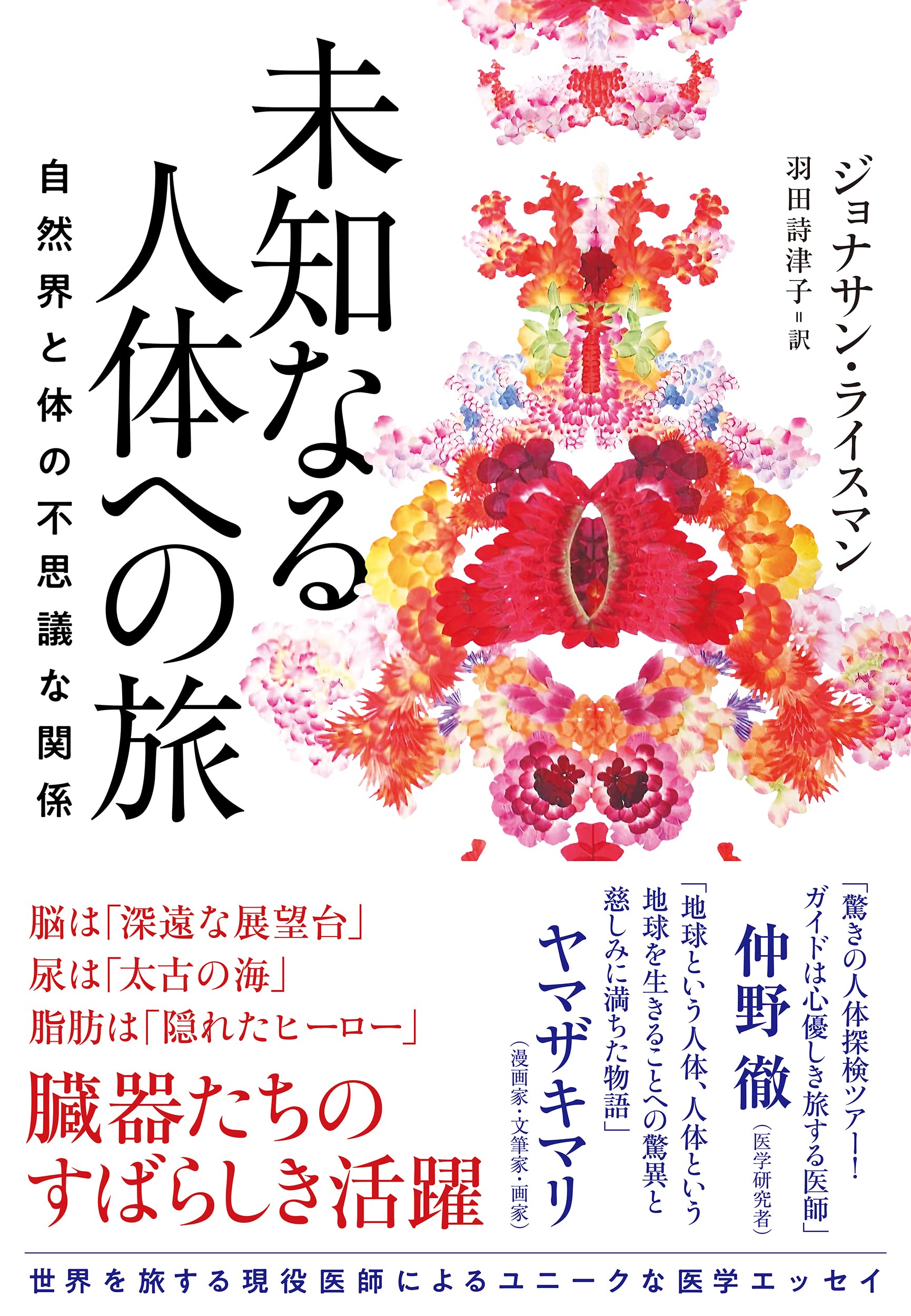 Amazon.co.jp: 未知なる人体への旅: 自然界と体の不思議な関係