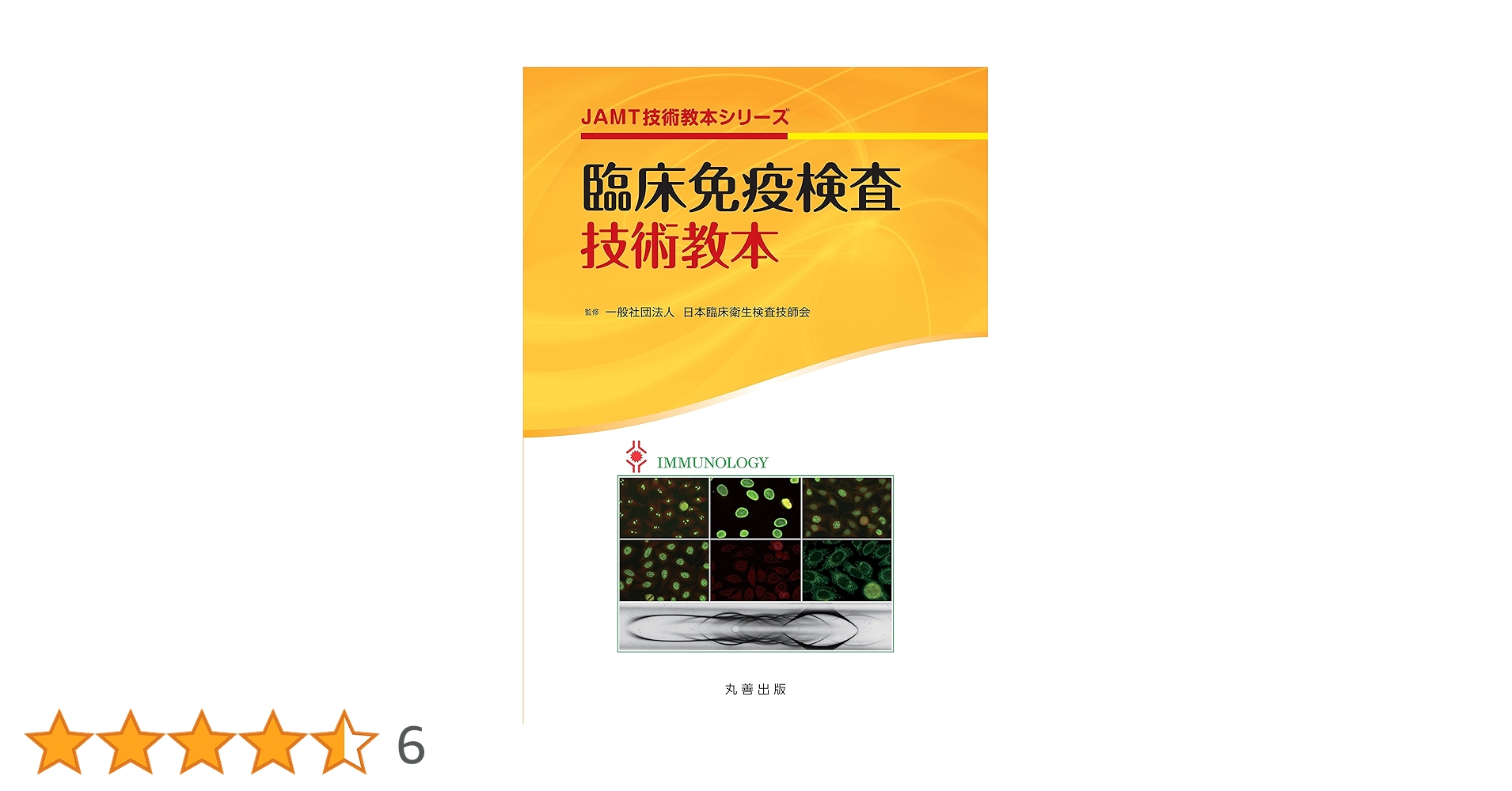 最新 臨床検査技師 赤本 教科書 jamt技術教本シリーズ 臨床検査技師 JAMT技術教本シリーズ 臨床検査技師のためのチーム医療教本