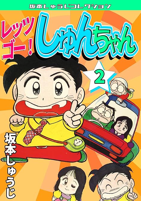 レッツゴー！　しゅんちゃん　第2巻の表紙イラスト