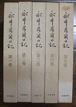 Amazon.co.jp: 永井荷風日記（断腸亭日乗） 全7巻中1～5巻まで